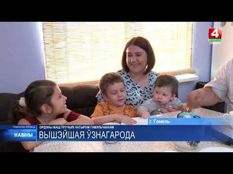 Орден Матери присвоен 11 женщинам из Гомельской области видео