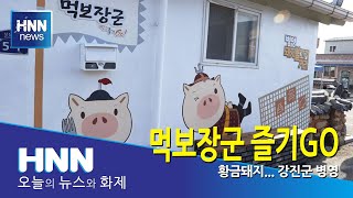 먹보장군 즐기GO