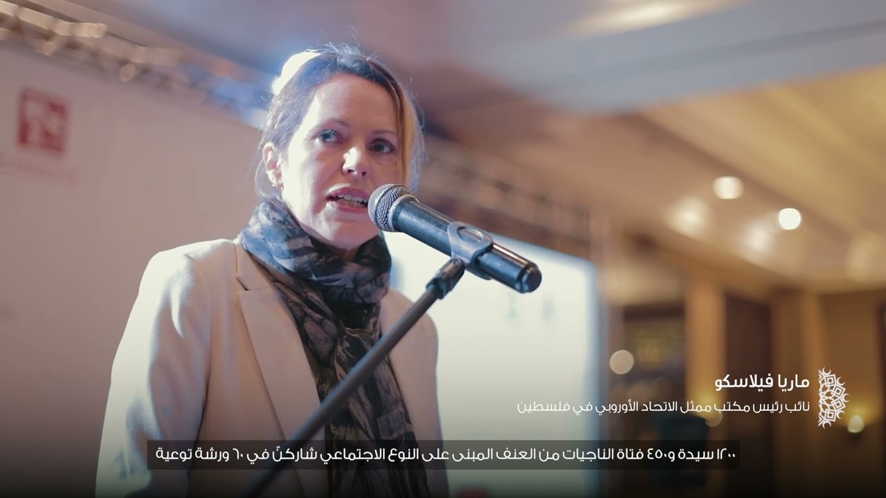 المؤتمر الختامي لمشروع حماية واحترام حقوق النساء والفتيات وذوات الإعاقة المهمشات والناجيات من العنف