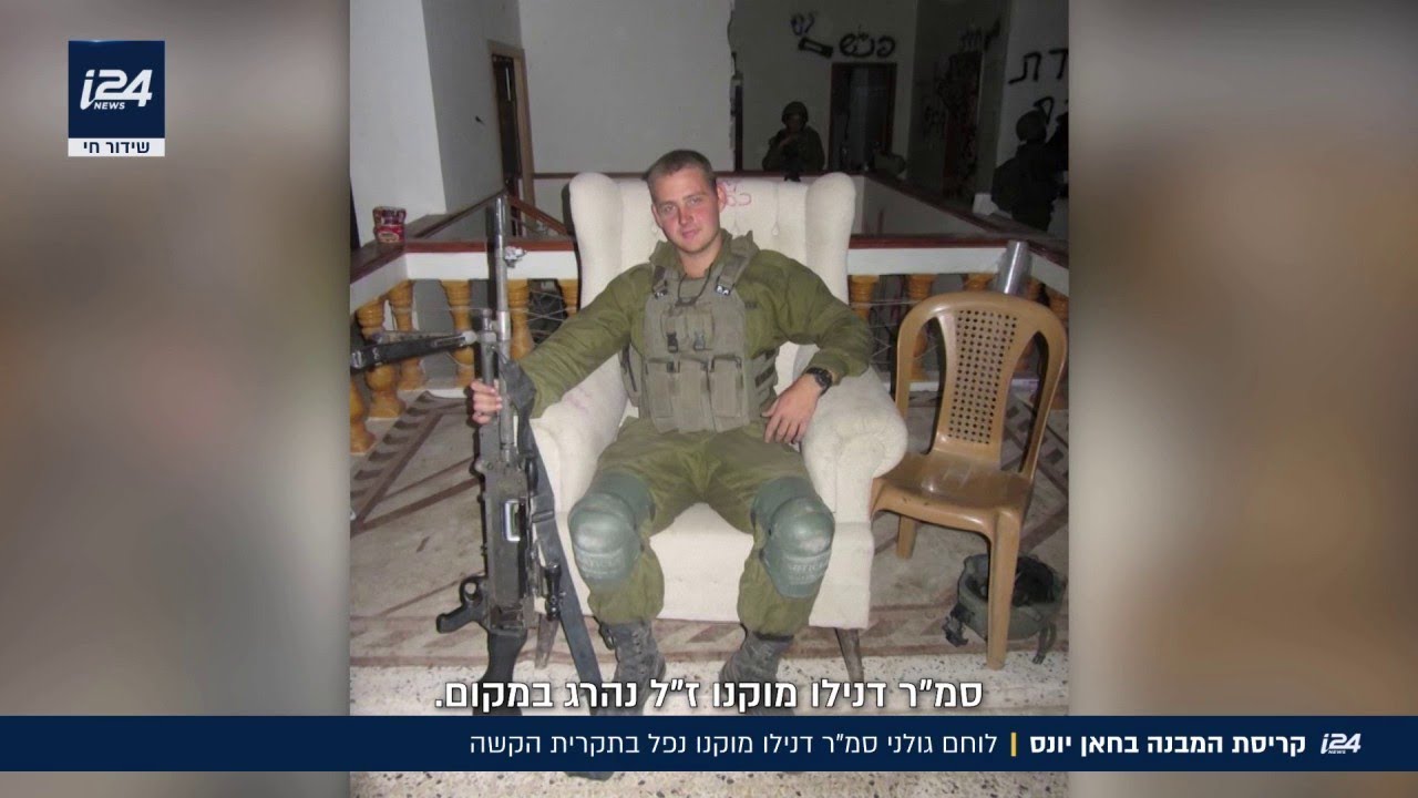 קריסת המבנה בחאן יונס: לוחם גולני סמ"ר דנילו מוקנו נפל בתקרית הקשה