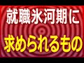 Click here to watch this video 就活は現役面接官が教える王道の就職活動「納得の就活のススメ」