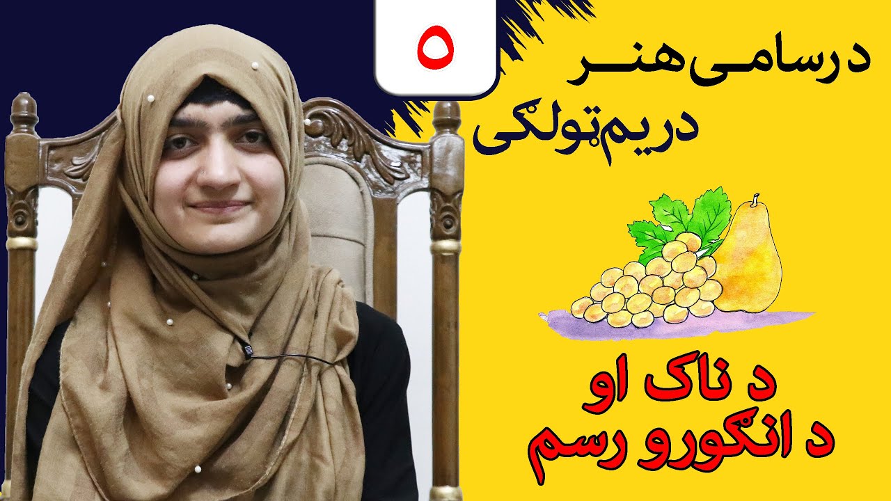 Class 3 - Art | how to Drawing grapes and pear 2022