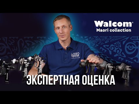 Первый обзор НОВИНОК Walcom - краскопультов лимитированной коллекции EVO и Alluminio Maori!