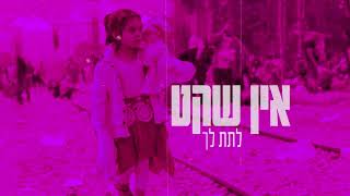 אין שקט