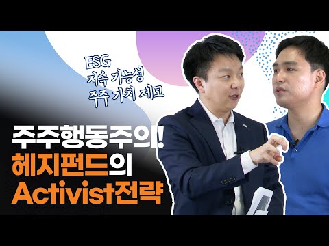 주주행동주의! 헤지펀드의 Activist 전략이란? / 미래에셋자산운용