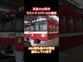 京成曳舟駅を発車する1500形ラストナンバーの1731編成 #京急 #京浜急行 #京急1500形 #1500形 #曳舟 #鉄道 京成曳舟 #ラストナンバー #電車 #train