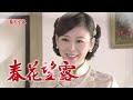 春花望露 第146集 Spring Flower Ep146