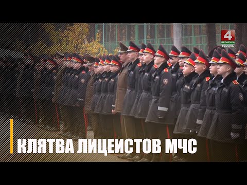 Торжественную клятву лицеиста МЧС дал 81 первокурсник видео