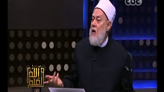#والله_أعلم | د. علي جمعة: إسرائيل هي من تعالج جرحى داعش
