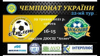 Чемпіонат України 2020/2021. Група 2. Атлет - Любомир. 29.05.2021