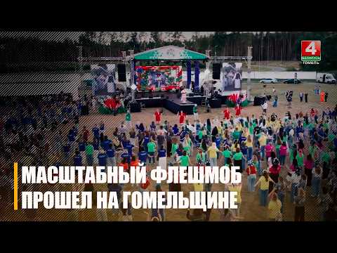 Более 1000 участниц в национальных костюмах станцевали под песню «Матухна зямля» на Гомельщине видео