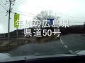 県道50号狭小区間