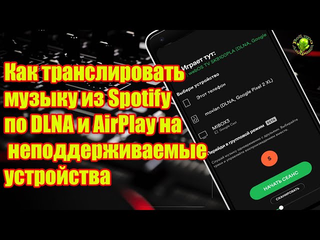 Как транслировать музыку из Spotify по DLNA и AirPlay на неподдерживаемые устройства БЕЗ РУТ