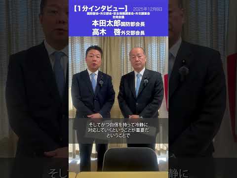 国防部会・外交部会・安全保障調査会・外交調査会合同会議 #本田太郎 国防部会長 #高木啓 外交部会長