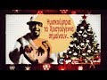 Imiskoumbria - Ta xristougenna simainoun...