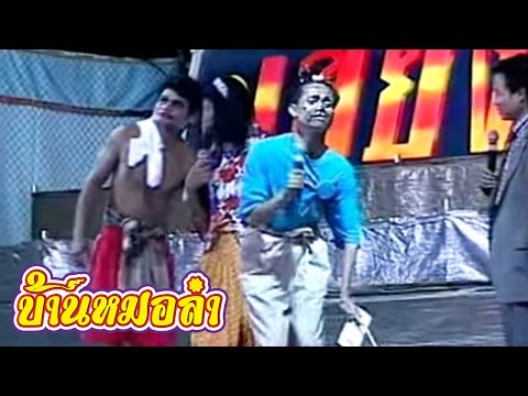 บันทึกการแสดงสด ตลก คณะเสียงอิสาน ชุดที่ 2
