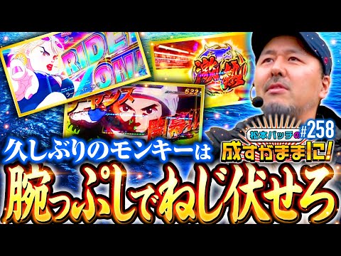 【久しぶりのモンキーターン！剛腕でねじ伏せてやる】松本バッチの成すがままに！258話《松本バッチ・鬼Dイッチー》スマスロモンキーターンV［パチスロ・スロット・スマスロ］