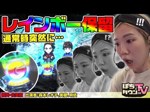 P牙狼冴島鋼牙XXで通常時レインボー保留!!【ぱちタウンTV福岡•佐賀版】突然の出来事にレオ子も絶句!?【パチンコ】【パチスロ】