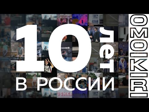 OMOIKIRI 10 лет в России. Корпоративный ролик