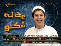 برنامج شكو ماكويعرض كل يوم جمعة الساعة الواحدة ضهراًبتوقيت بغدادبرنامج شكو ماكو هوه برنامج يسلط الضوء على شيئ معينيعرض على قناة اغانينا الفضائيةعلى القمر : نايل ساتتردد القناة : 10930 \ 27500H.......من اعداد وتقديم : رافياخراج : حسين الاسديتصوير : ميلاديعاد البرنامج في :الجمعة الساعة السابعة مساءاًالاحد الساعة السادسة مساءاًبتوقيت بغداد.....لمعرفة اخر اعمال الفنانين العراقيين واحدث الاغاني العراقيةزوروا منتديات شكو ماكوكل ما هوه جديد وحصريwww.shakwmakw.com/vbللمراسلة : nm.iraq@yahoo.comتحياتي**N•E•W•M•A•N**