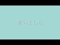 奥華子さんの『恋』を歌いました