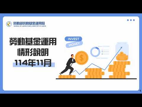 勞動部勞動基金運用局Youtube頻道