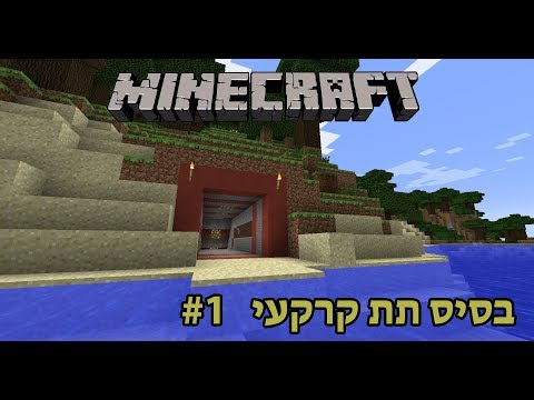 מיינקראפט - סרטון ראשון של מיינקראפט! אני רוצה שנבנה ביחד את הבסיס, אז תרשמו תגובות עם רעיונות! המטרה: לבנות בסיס שיכול לקיים 300 אנשים. בואו נראה אם...