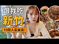 跟我吃新竹2.0！吃爆10間人氣美食😋 在地人推薦小吃！全都Google4星以上、評論數超過2萬則！｜心甜Christy