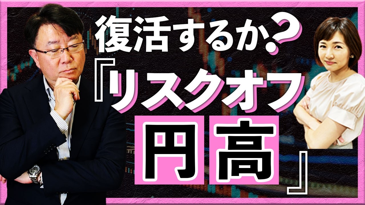 復活するか?「リスクオフ円高」