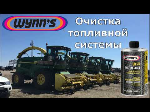 Diesel System Purge (Промывка топливной системы для Комбайнов и СпецТехники)