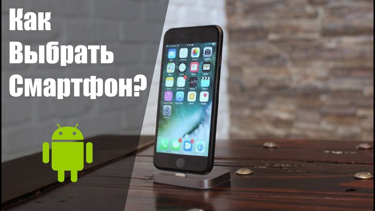 Как выбрать СМАРТФОН?