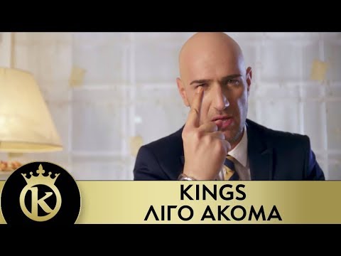 KINGS - Ligo Akoma | Λίγο Ακόμα | Official Music Video