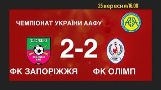 Чемпіонат України 2021/2022. Група 3. ОСДЮШОР-ФК Запоріжжя – Олімп. 25.09.2021