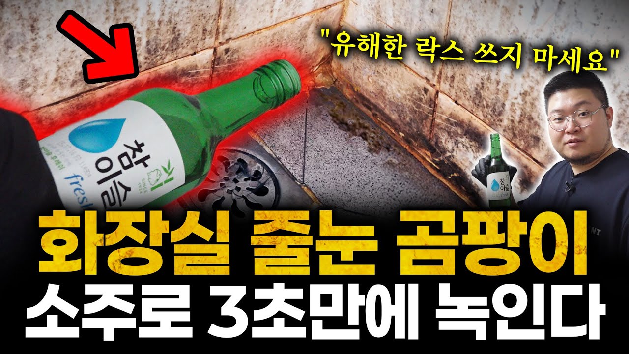 "50년 노후된 욕실 새것 됩니다" 11년차 국내 1등 화장실청소 전문업체만 쓰고 있는 '소주 한방울'로 욕실 타일 곰팡이, 줄눈 물때 흔적없이 싹 없애는 꼼수(문화진 대표 2부)