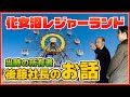 化女沼レジャーランドの社長によるトークショー！誕生秘話、開園当時の様子、廃墟で注目された理由、閉園後に温泉が湧いた話など...【廃墟探索】