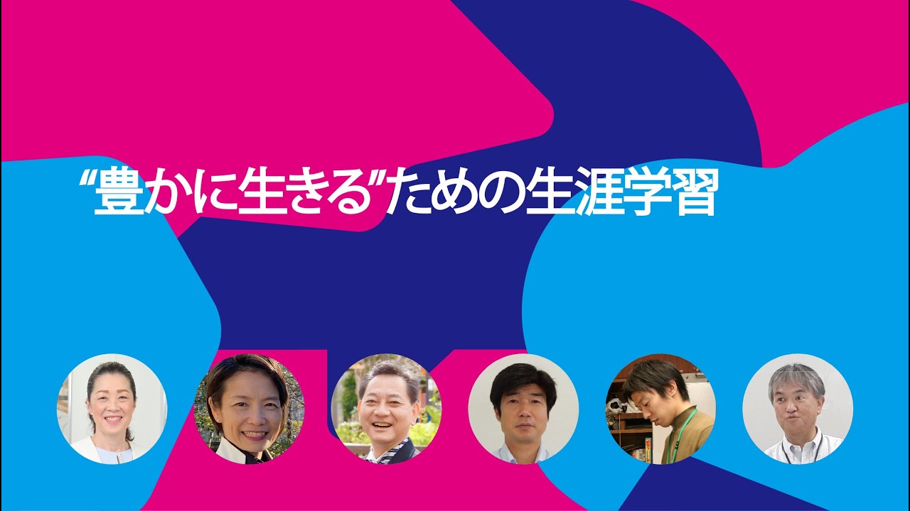 “豊かに生きる”ための生涯学習