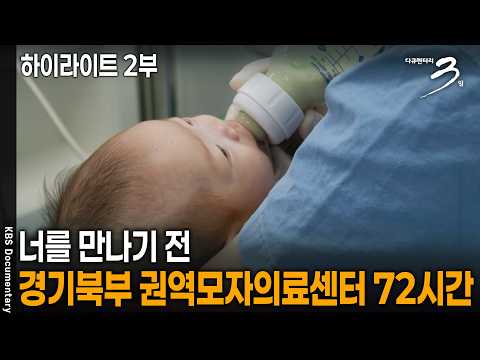 [일산병원 KBS 다큐3일 방영] 너를 만나기 전 - 경기북부 권역모자의료센터 72시간 2부