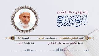 رواية هشام عن ابن عامر - الجزء 21
