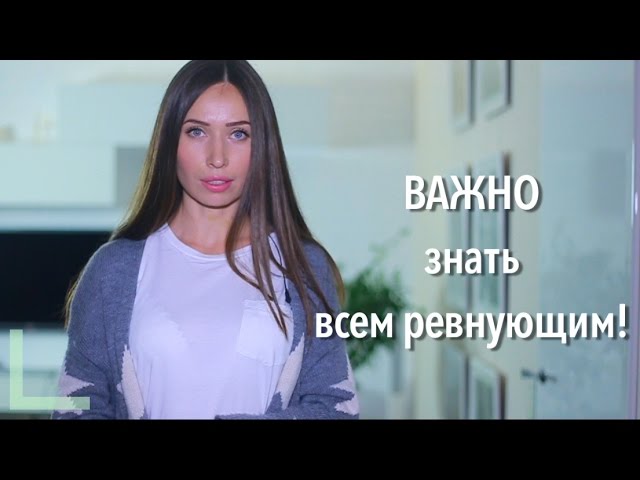 РЕВНОСТЬ И ПРЕДАТЕЛЬСТВО! Что делать?