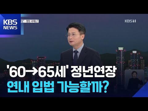 ‘60→65세 정년 시대’되나…쟁점과 과제는? / KBS  2025.11.04.