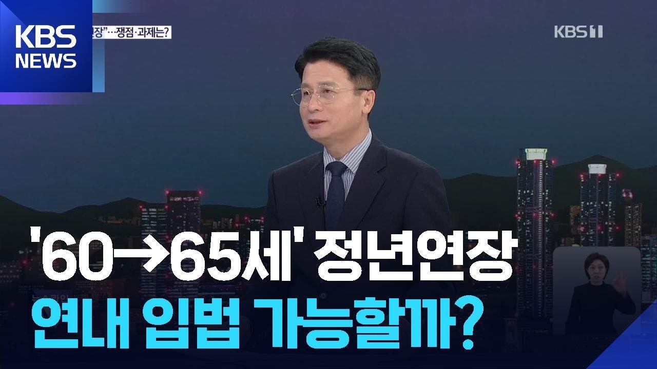 ‘60→65세 정년 시대’되나…쟁점과 과제는? / KBS  2025.11.04.