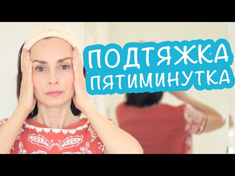 ПОДТЯНУТЬ ОВАЛ, УБРАТЬ МОРЩИНЫ В ЧЕТЫРЕ ШАГА. ПРОСТЕЙШАЯ ГИМНАСТИКА ЗА ПЯТЬ МИНУТ.