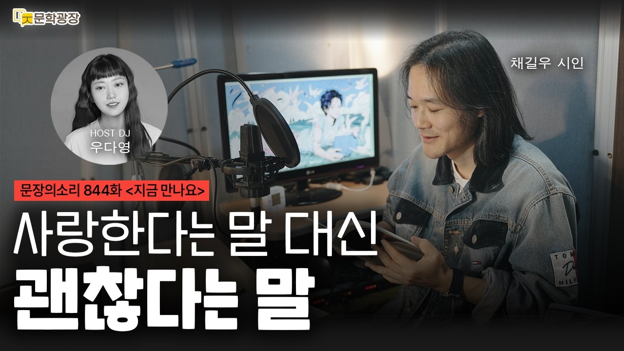 [문장의소리] 사랑한다는 말 대신 괜찮다는 말 with 채길우 시인