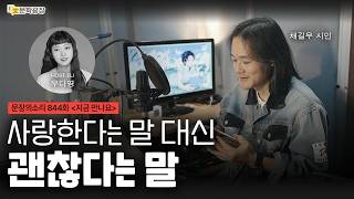 [문장의소리] 사랑한다는 말 대신 괜찮다는 말 with 채길우 시인