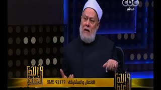 والله أعلم | د. علي جمعة : بذور التكفير موجودة في الفكر السلفي