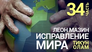 Исправление мира (Тикун Олам). Урок 34