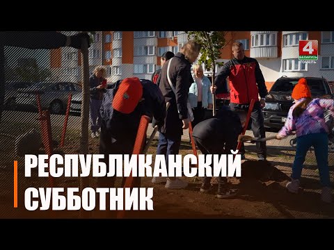 Во всех регионах Беларуси пройдет республиканский субботник 25 октября видео