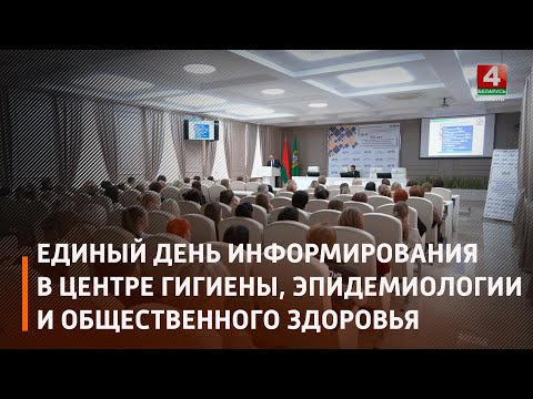 В областном центре гигиены, эпидемиологии и общественного здоровья прошел Единый день информирования видео