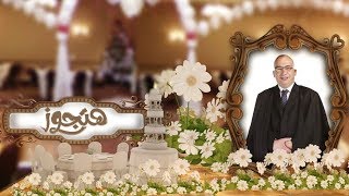 أيتام اليوم (2) مع د. محمد وهدان ( الحلقة كاملة ) |هتجوز