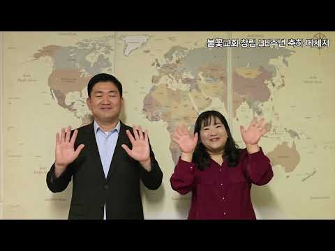 불꽃교회 창립 38주년 축하 영상